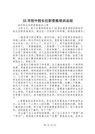 XX市初中校长任职资格培训总结 