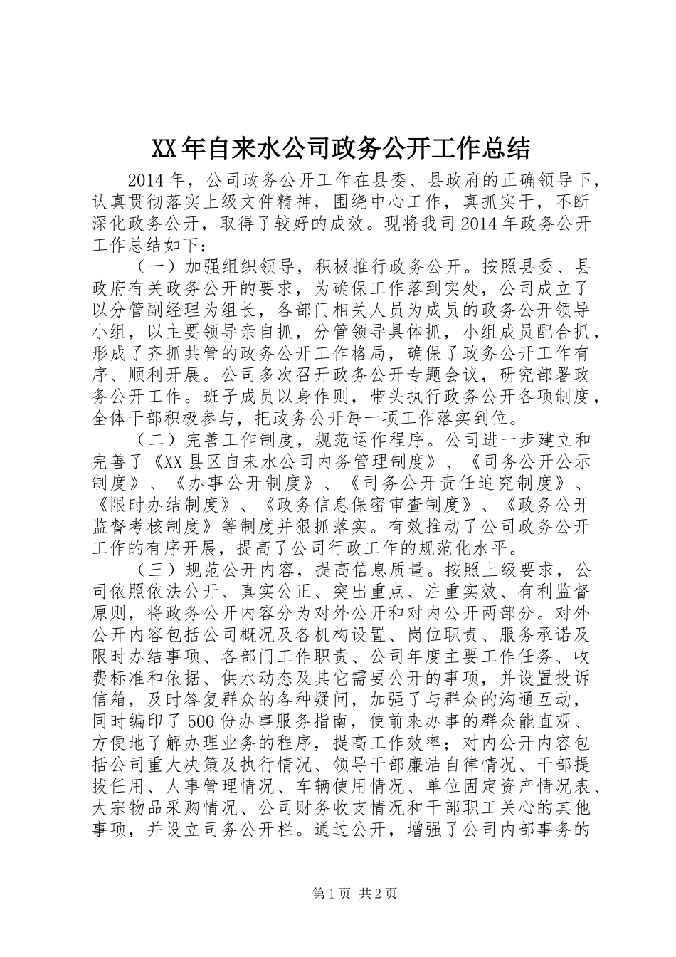 XX年自来水公司政务公开工作总结 _第1页