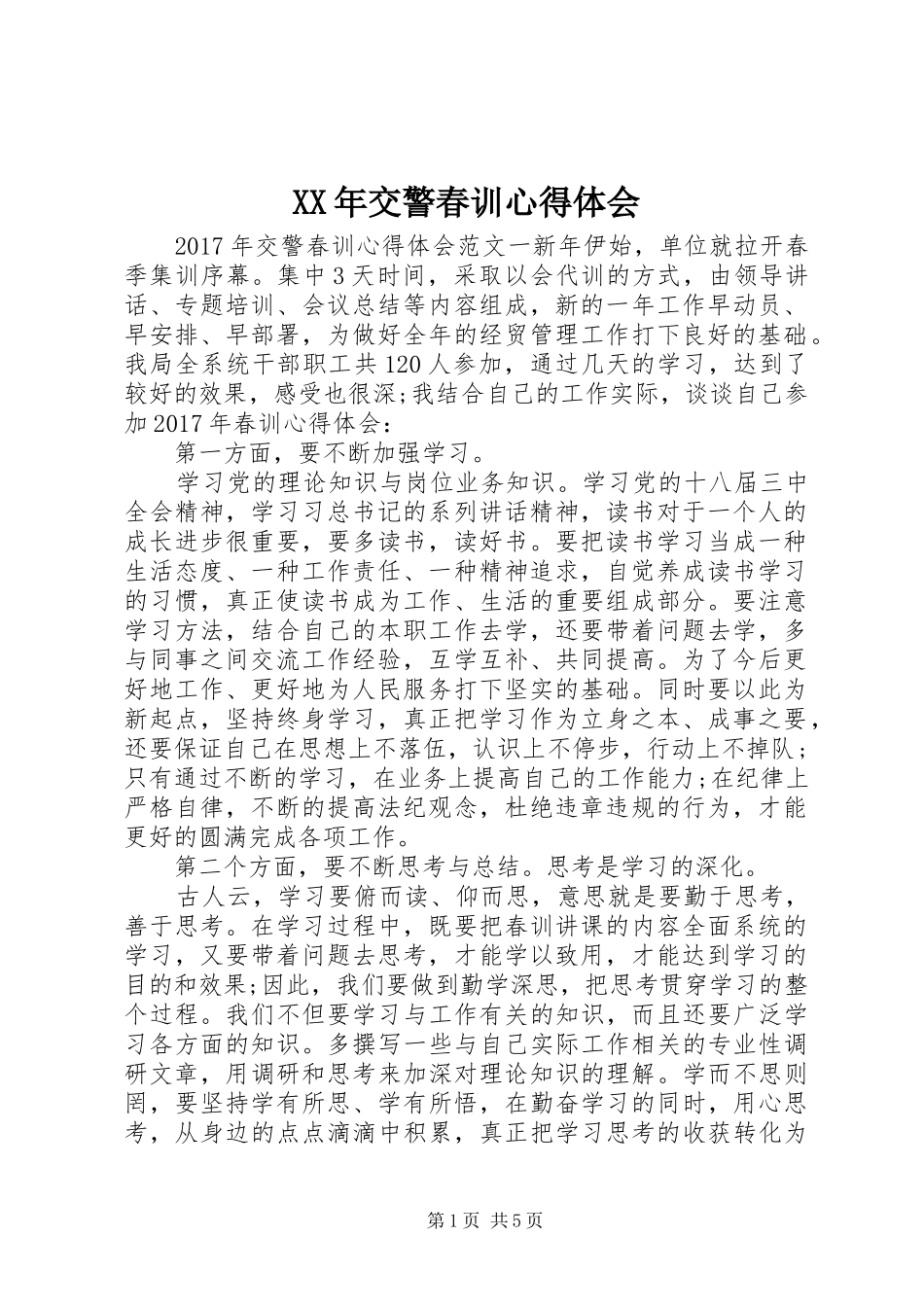 XX年交警春训体会心得_第1页