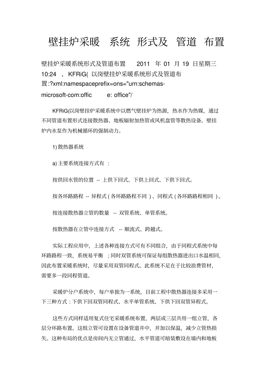 壁挂炉采暖系统形式及管道布置_第1页