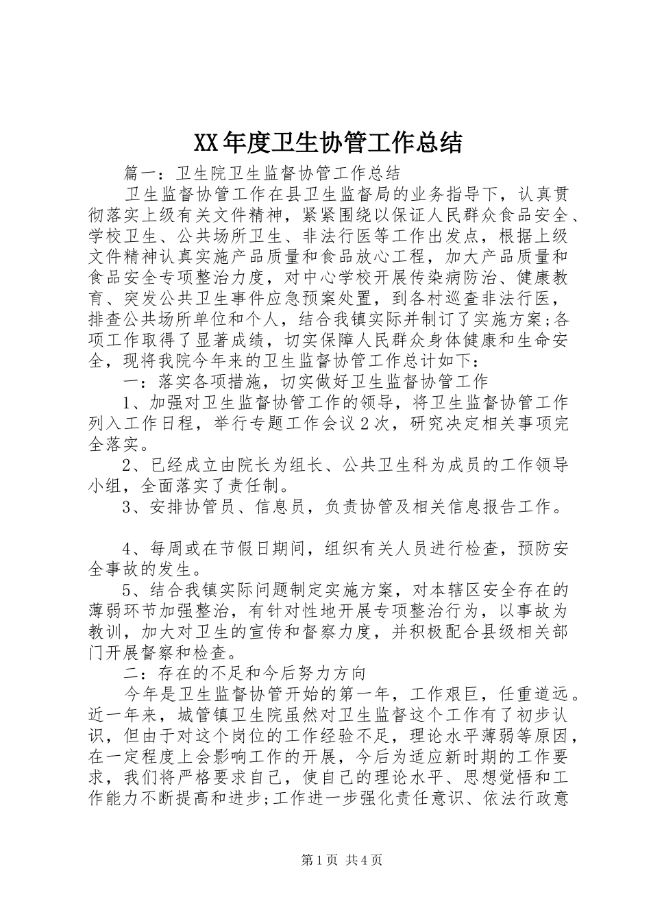 XX年度卫生协管工作总结 _第1页