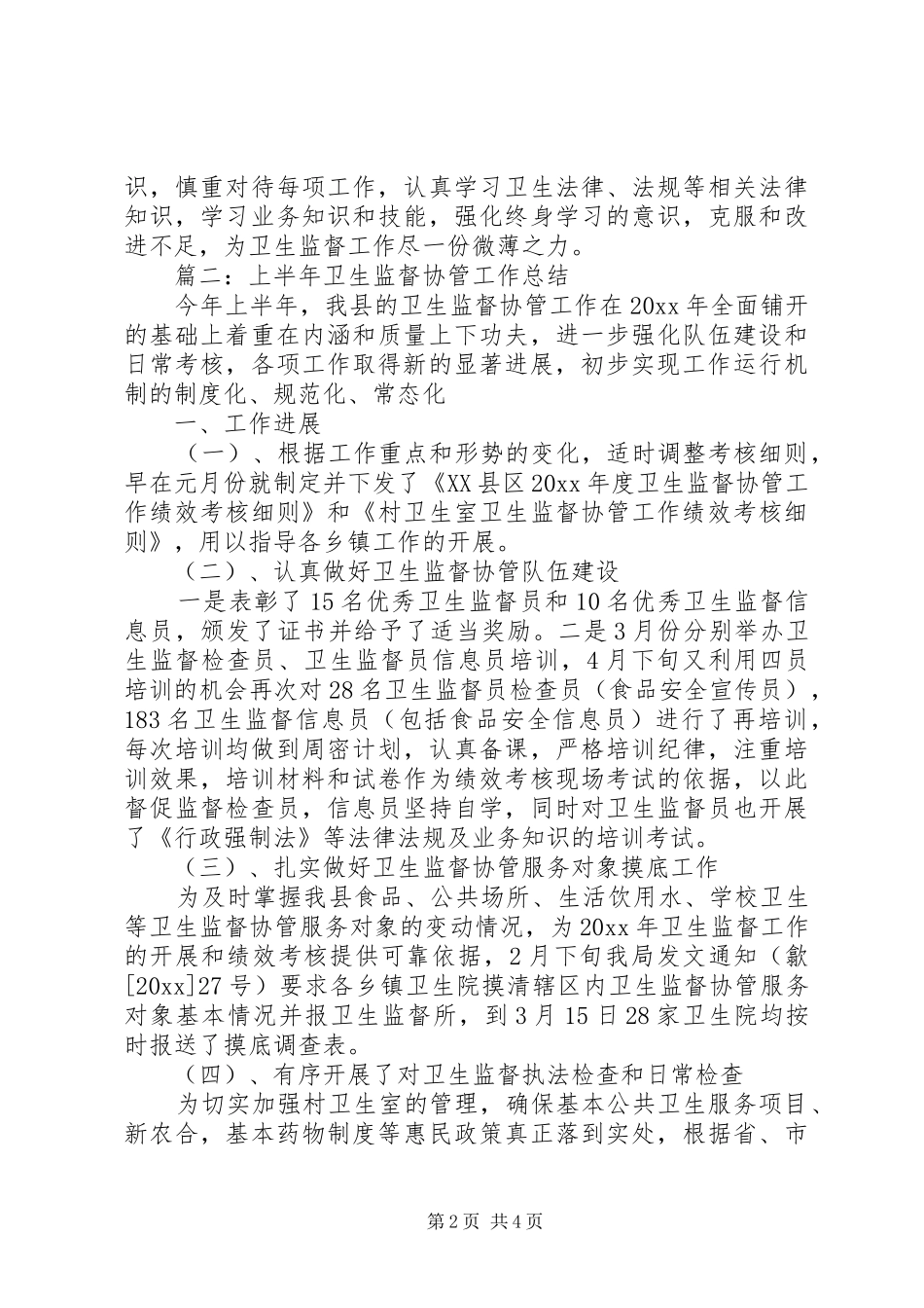 XX年度卫生协管工作总结 _第2页