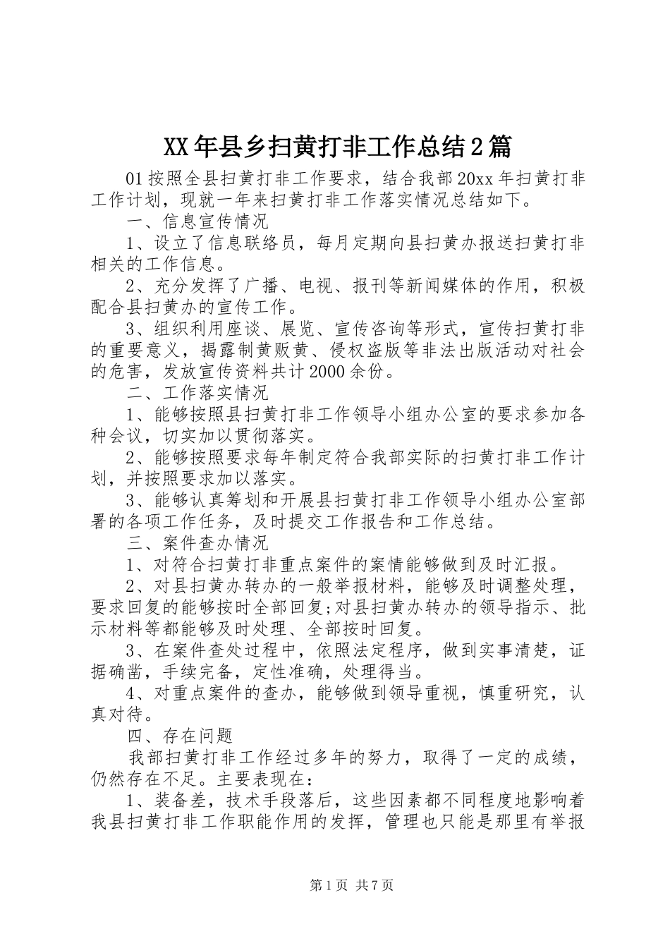 XX年县乡扫黄打非工作总结2篇_第1页