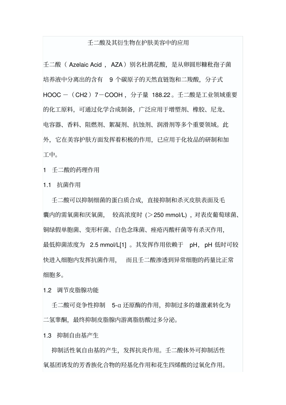 壬二酸及其衍生物在护肤美容中的应用_第1页