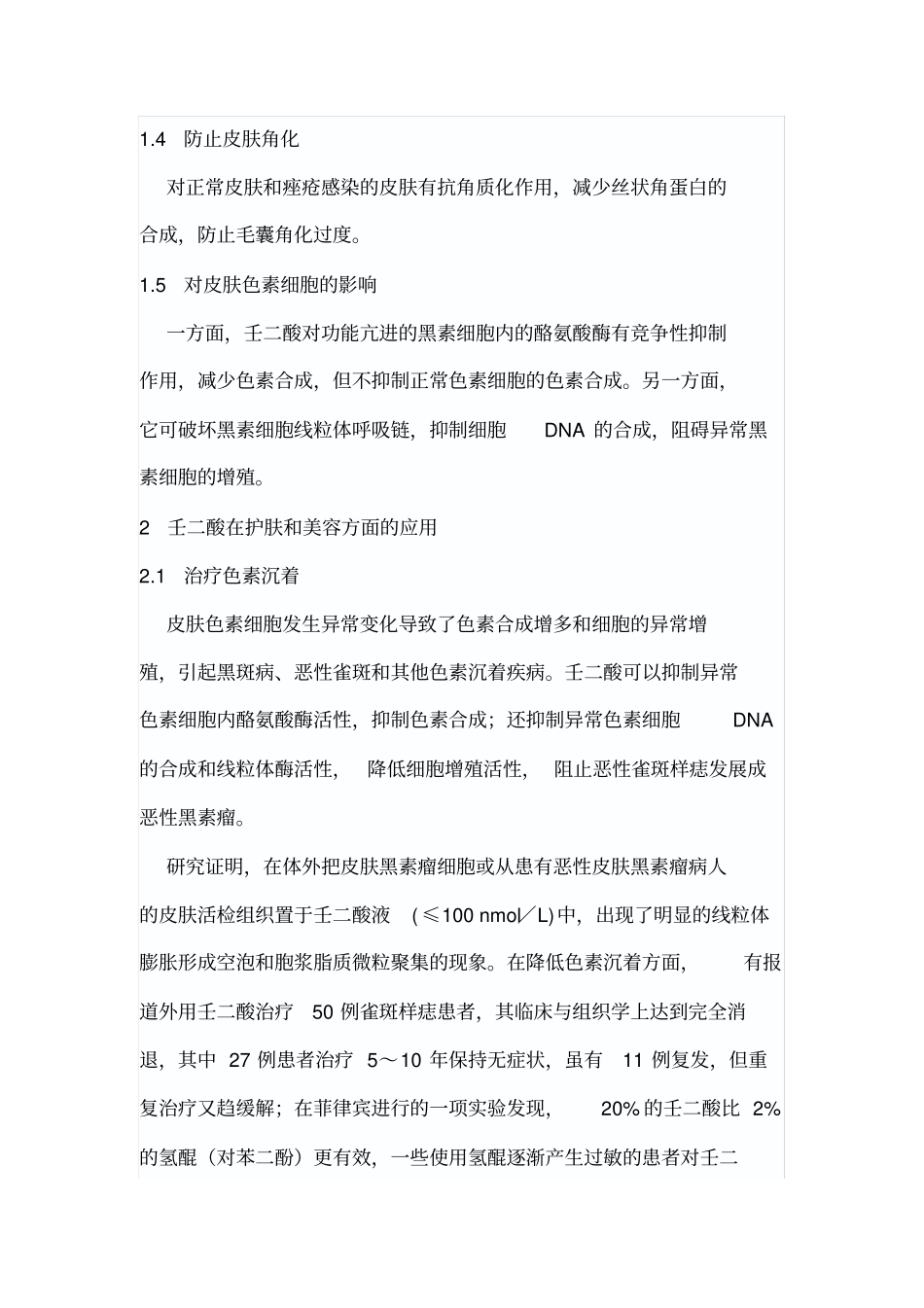 壬二酸及其衍生物在护肤美容中的应用_第2页