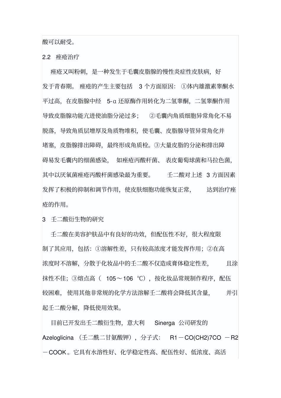 壬二酸及其衍生物在护肤美容中的应用_第3页