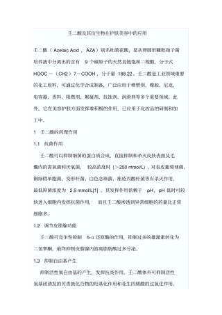 壬二酸及其衍生物在护肤美容中的应用
