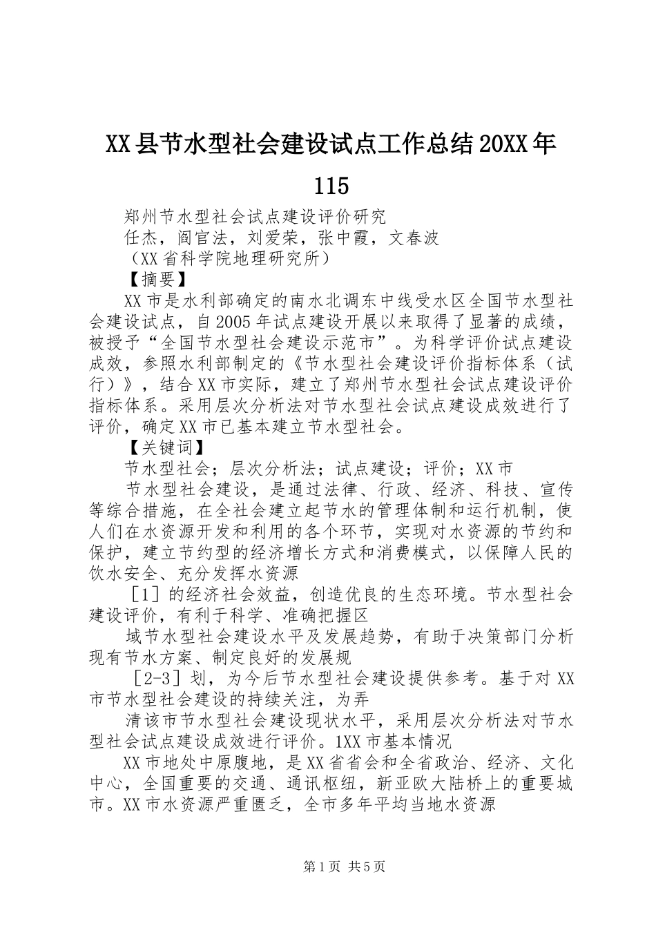 XX县节水型社会建设试点工作总结20XX年115 _第1页