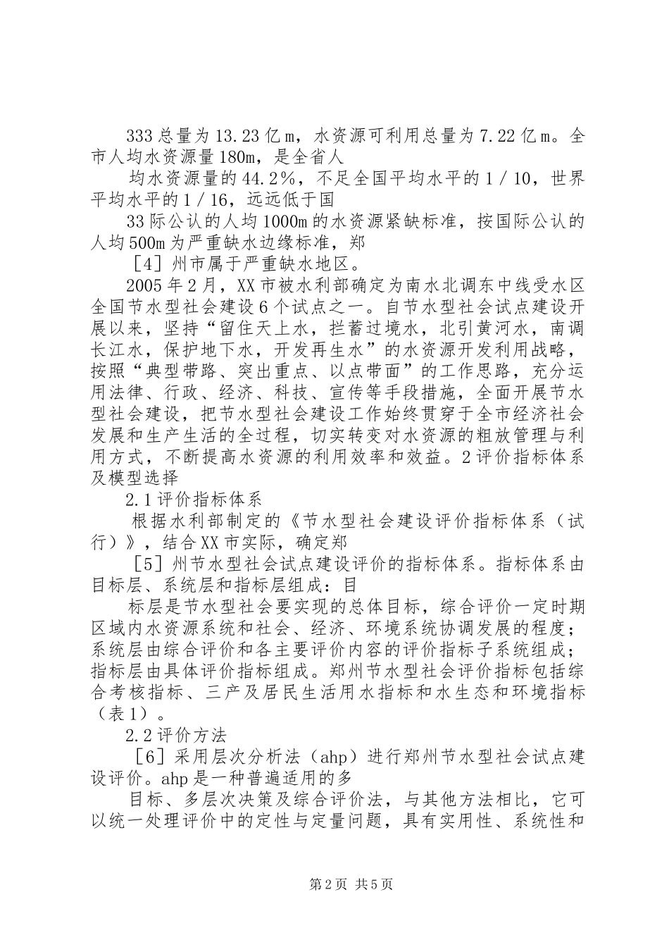 XX县节水型社会建设试点工作总结20XX年115 _第2页