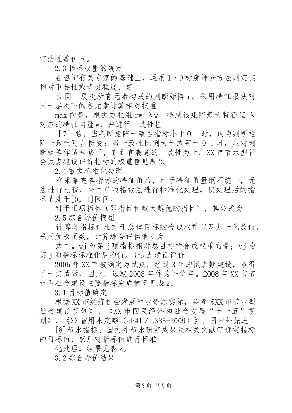XX县节水型社会建设试点工作总结20XX年115 _第3页
