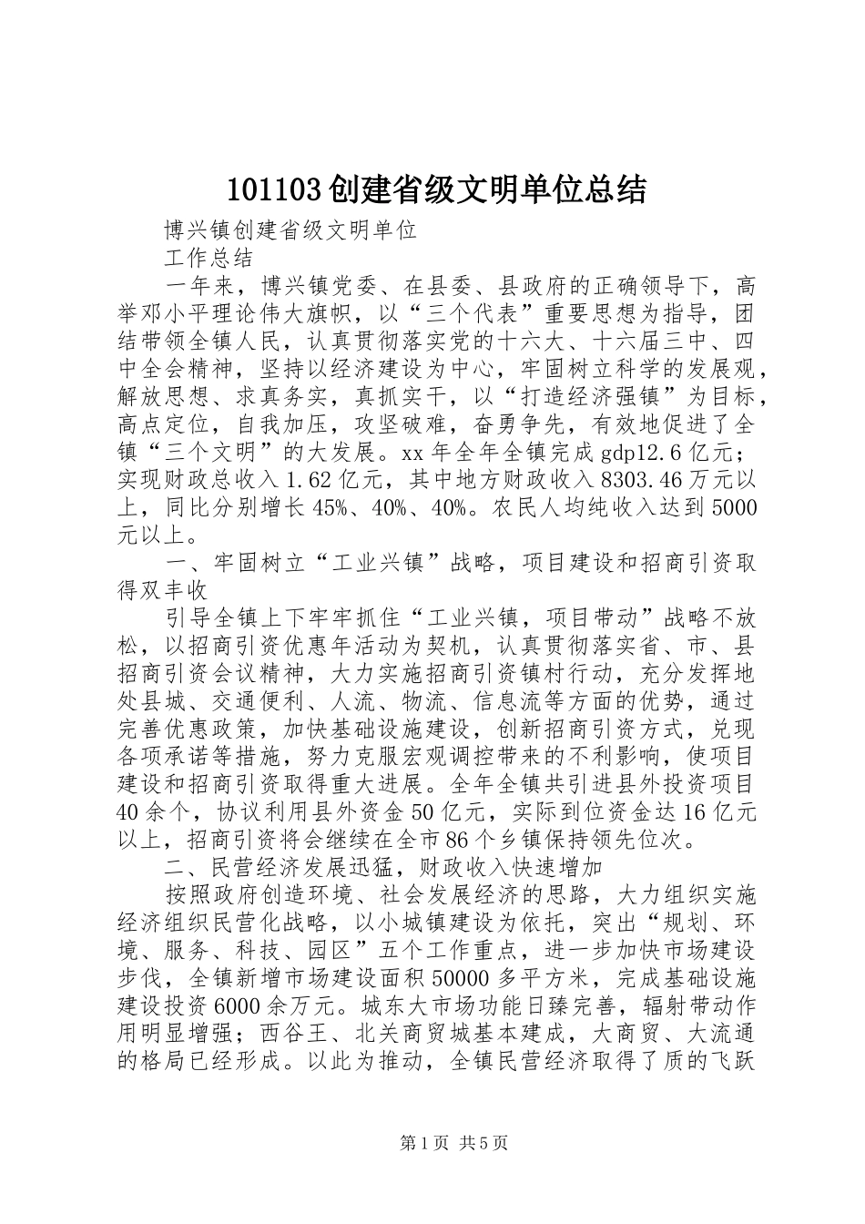 101103创建省级文明单位总结 _第1页