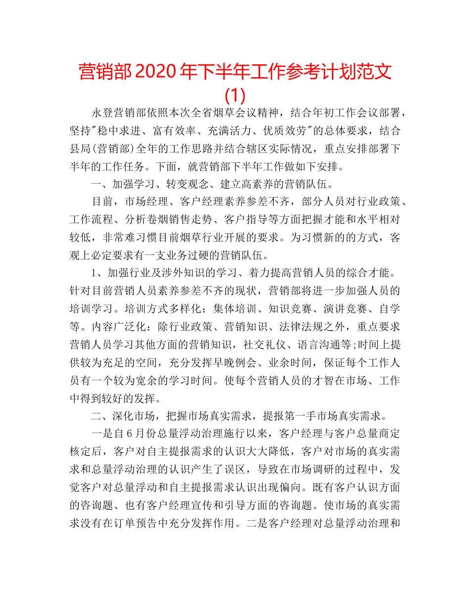 营销部2020年下半年工作参考计划范文(1) _第1页