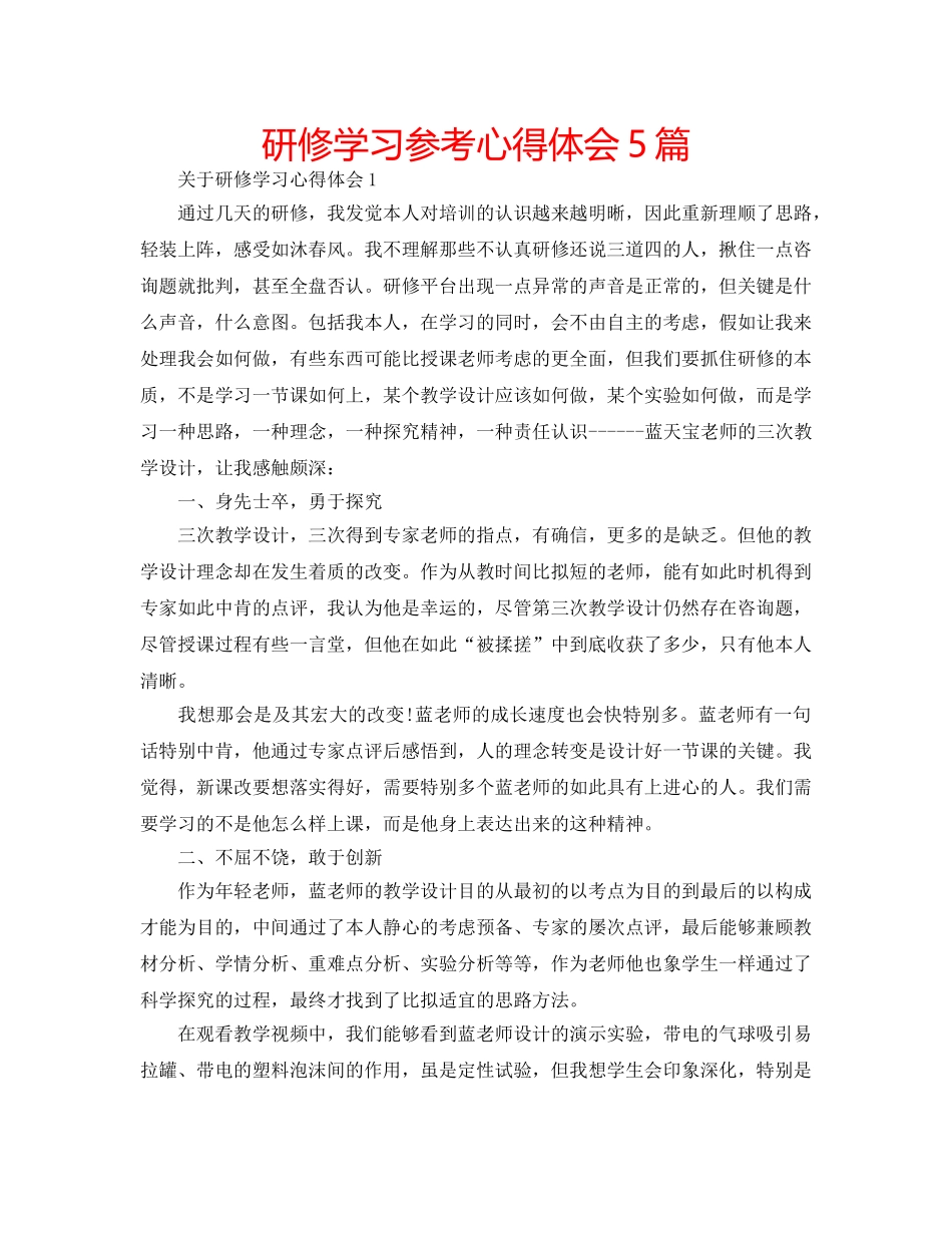 研修学习参考心得体会5篇 _第1页