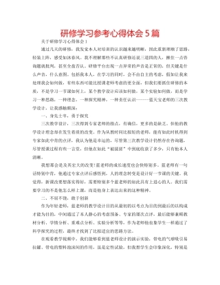 研修学习参考心得体会5篇 