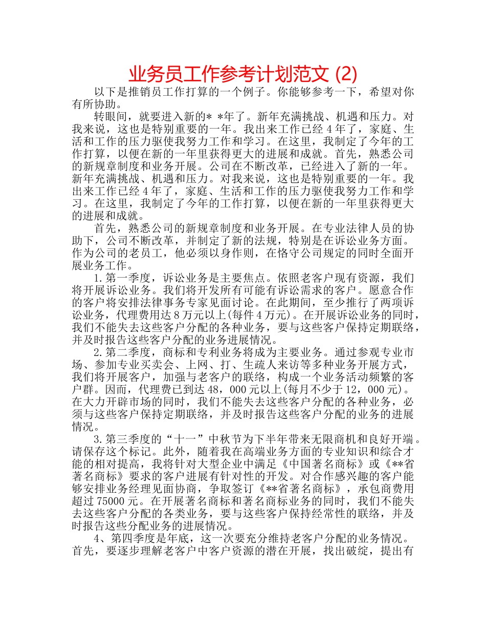 业务员工作参考计划范文 (2) _第1页