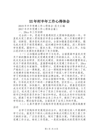 XX年村半年工作体会心得