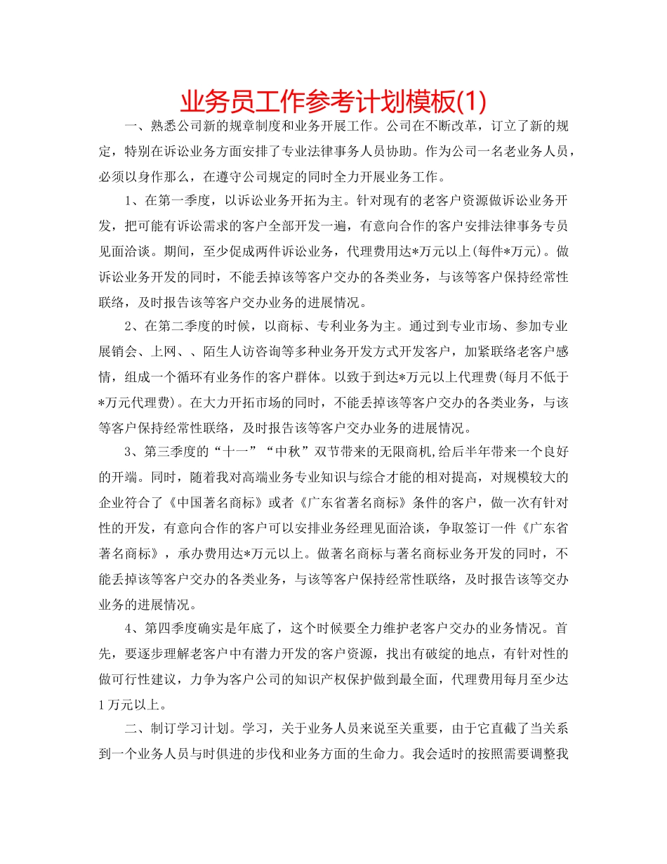 业务员工作参考计划模板(1) _第1页