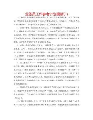 业务员工作参考计划模板(1) 