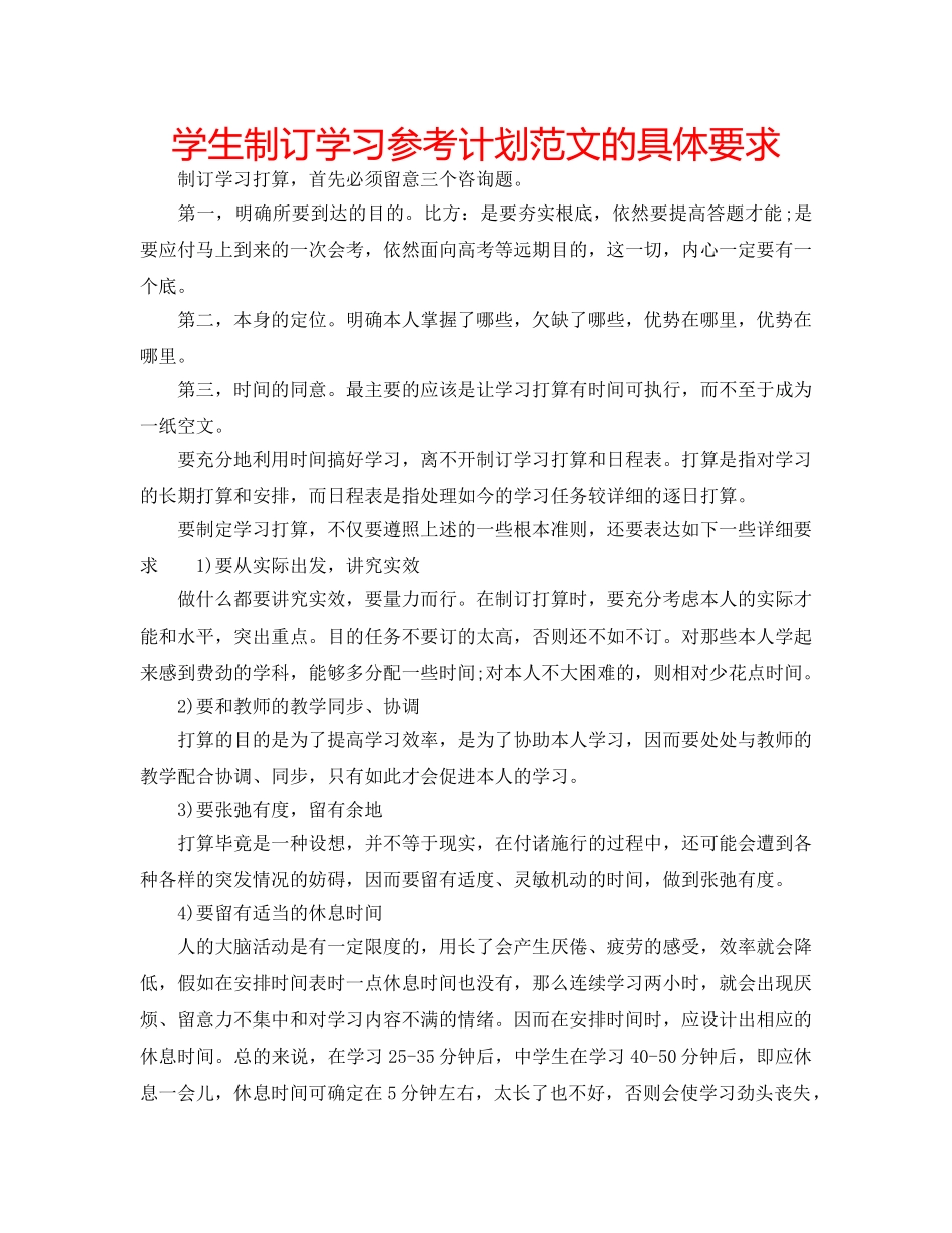 学生制订学习参考计划范文的具体要求 _第1页