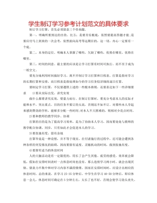 学生制订学习参考计划范文的具体要求 
