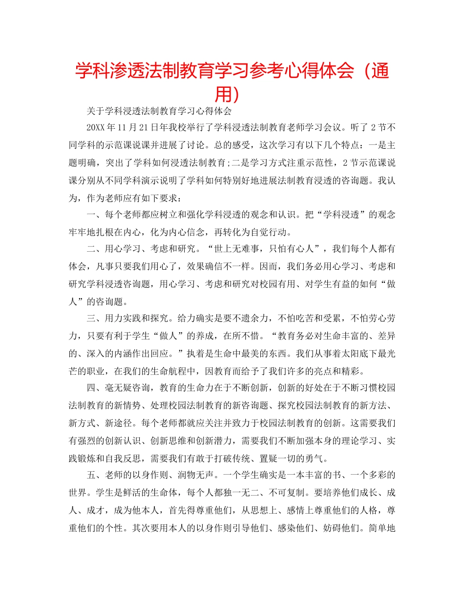 学科渗透法制教育学习参考心得体会（通用） _第1页