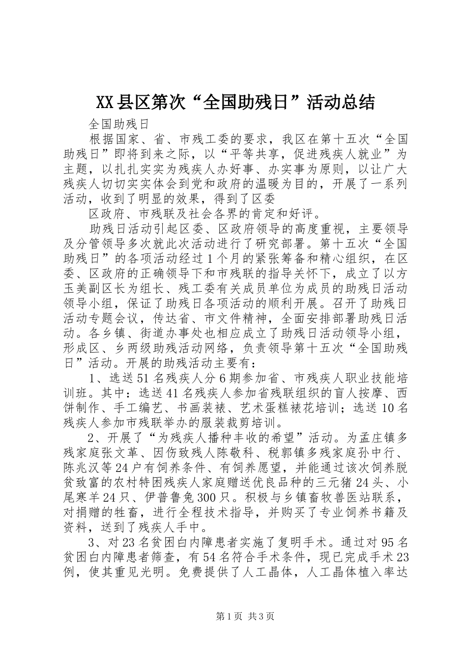 XX县区第次“全国助残日”活动总结 _第1页