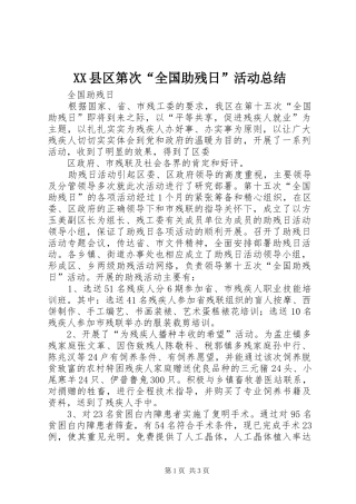 XX县区第次“全国助残日”活动总结 