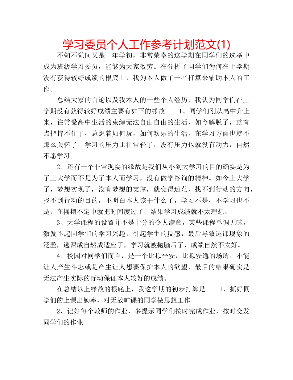 学习委员个人工作参考计划范文(1) _第1页