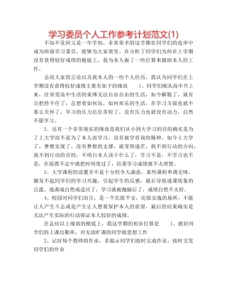 学习委员个人工作参考计划范文(1) 