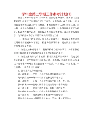 学年度第二学期工作参考计划(1) 