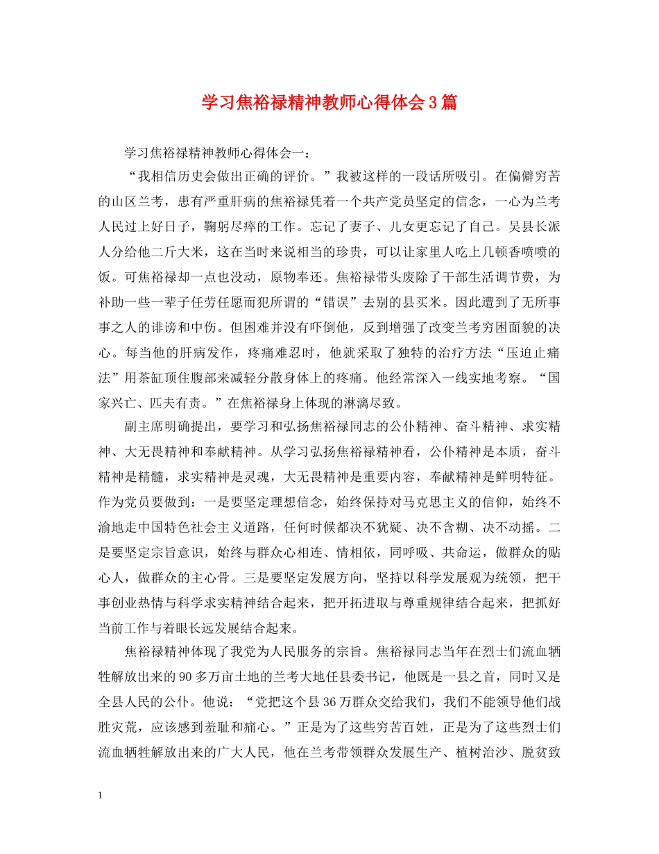 学习焦裕禄精神教师心得体会3篇 _第1页