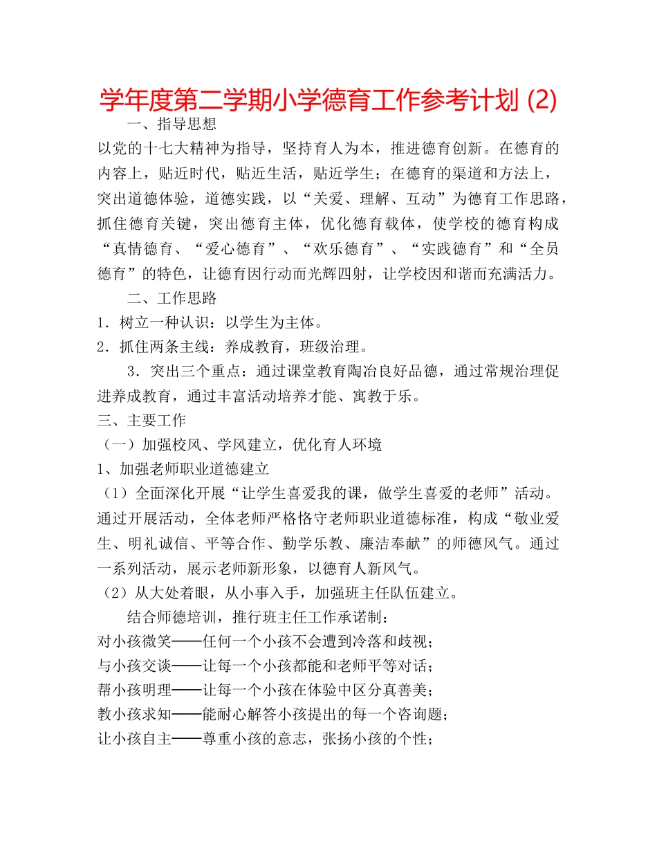 学年度第二学期小学德育工作参考计划 (2) _第1页
