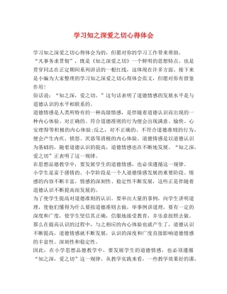 学习知之深爱之切心得体会 
