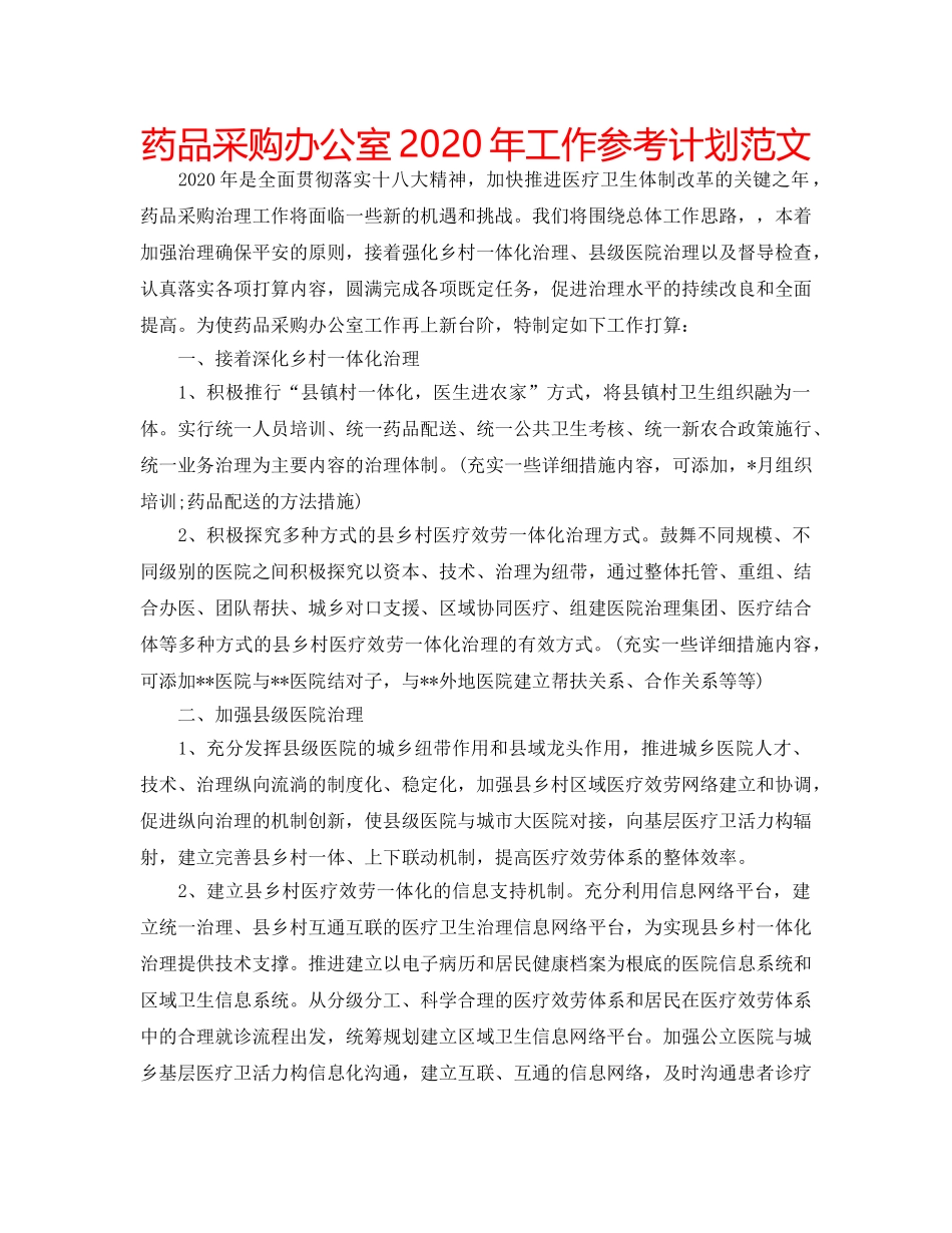 药品采购办公室2020年工作参考计划范文 _第1页