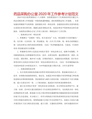药品采购办公室2020年工作参考计划范文 