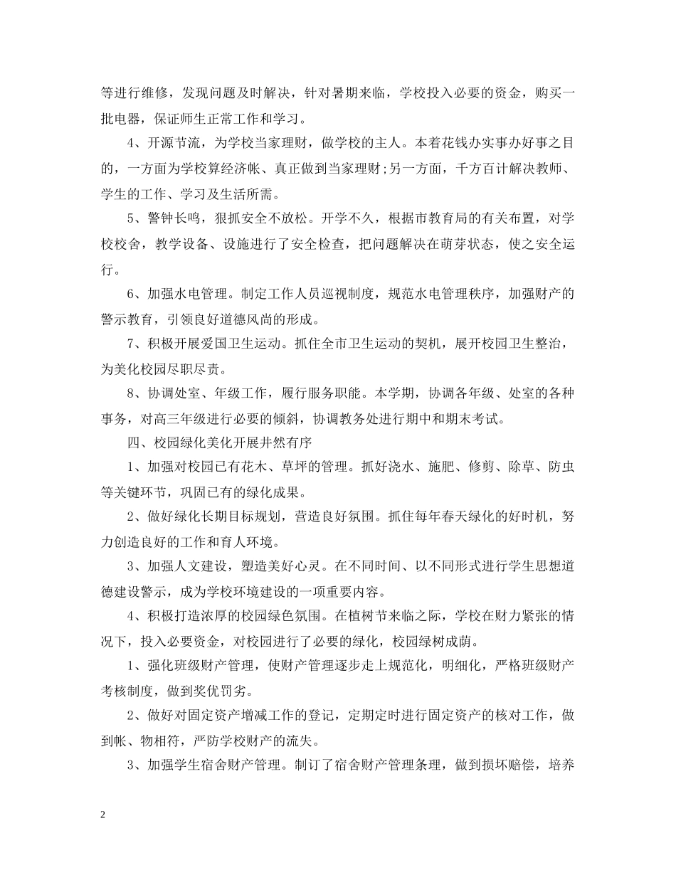 学校的后勤工作心得体会 _第2页