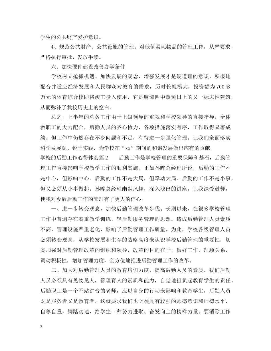 学校的后勤工作心得体会 _第3页