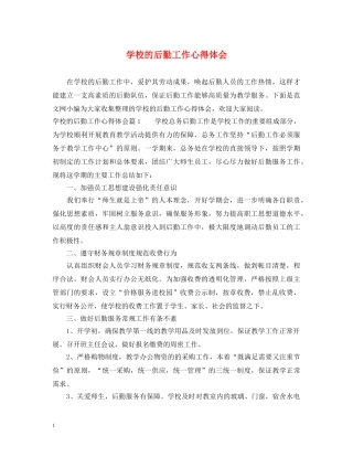 学校的后勤工作心得体会 