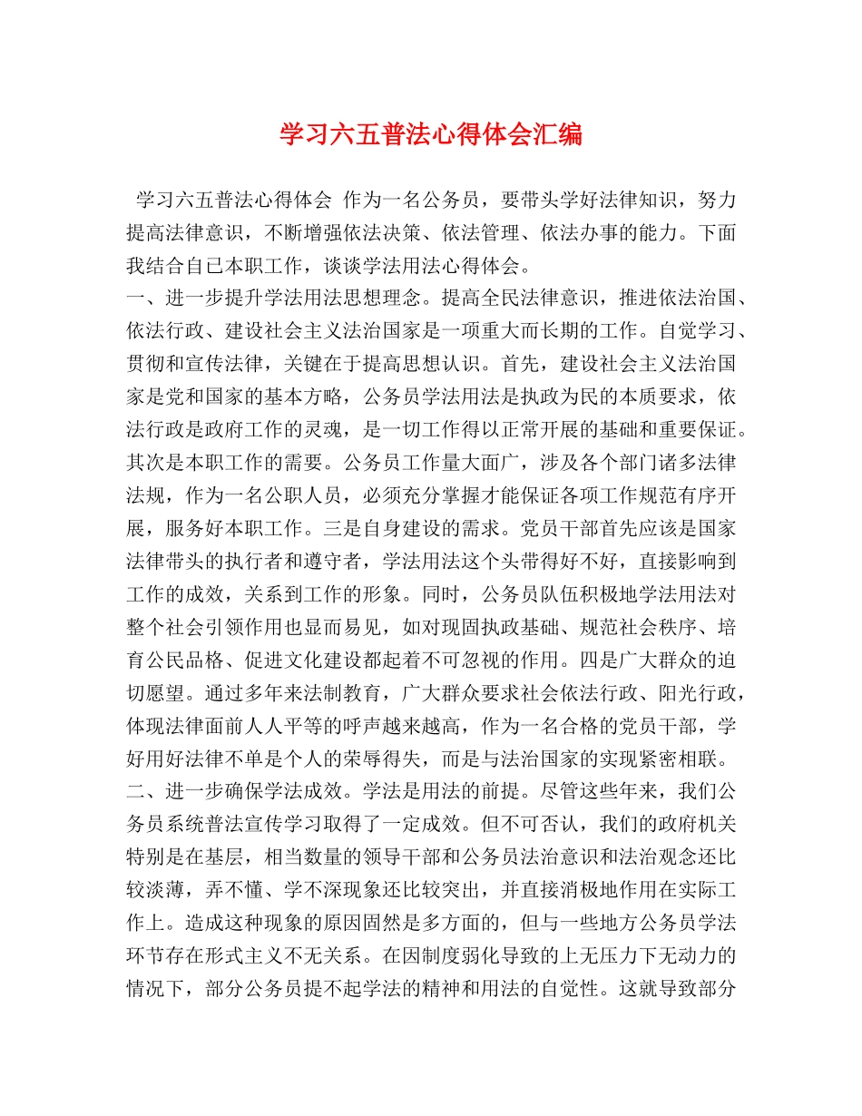 学习六五普法心得体会汇编 _第1页
