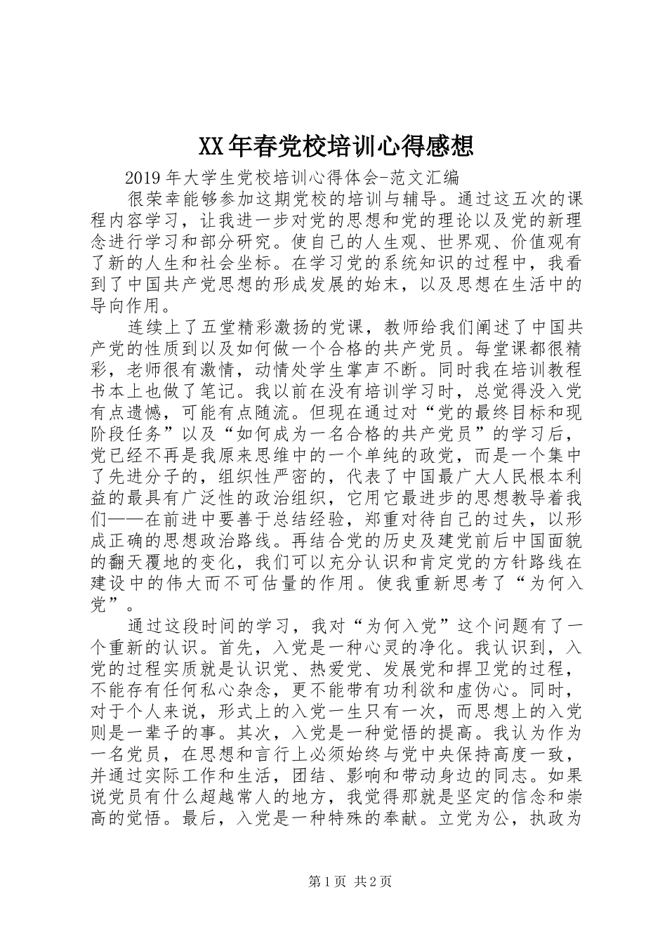 XX年春党校培训心得感想_第1页