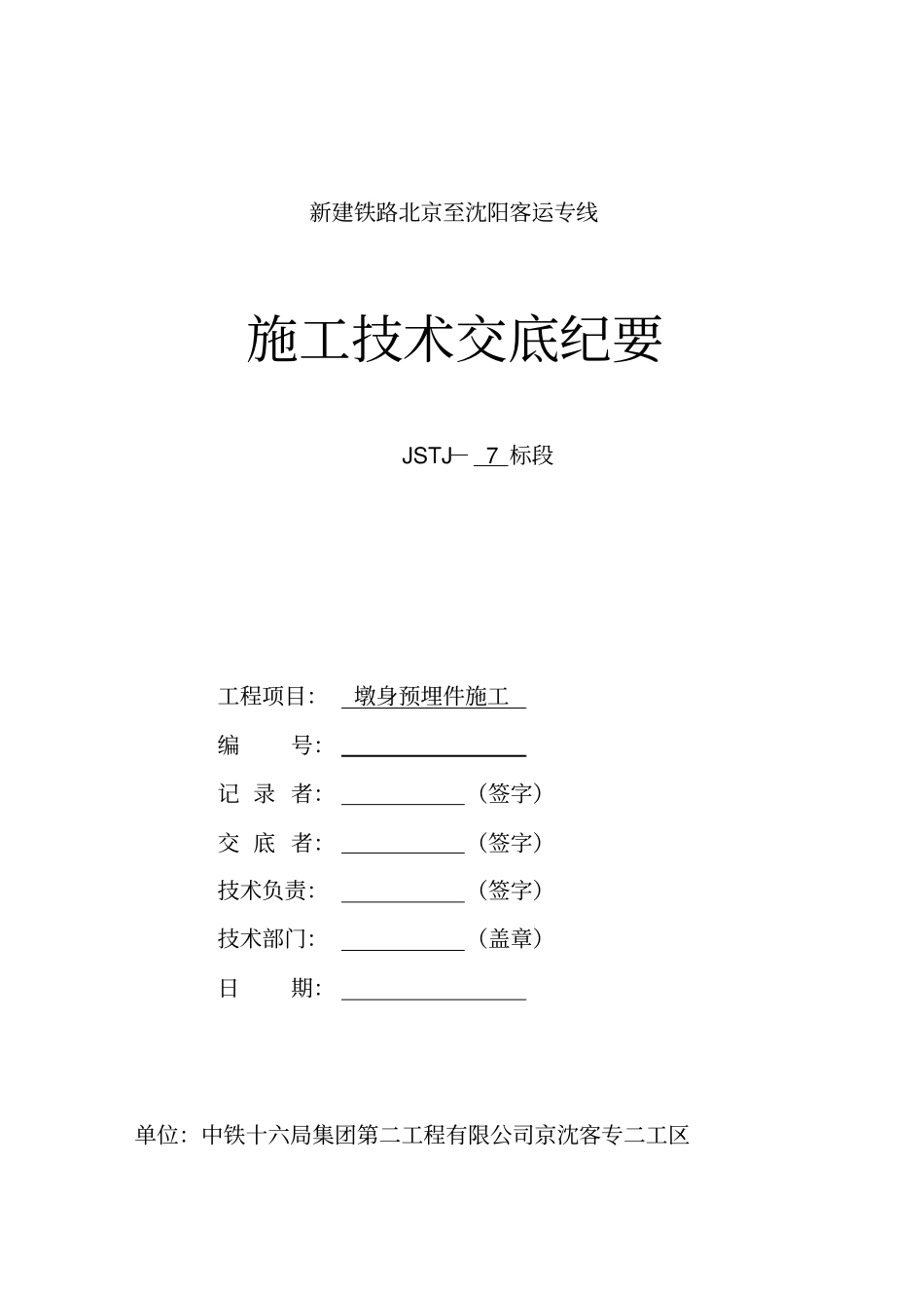 墩身预埋件施工技术交底剖析_第1页