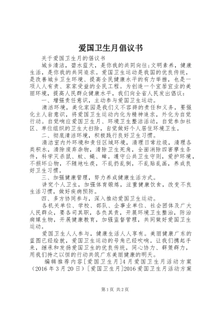 爱国卫生月倡议书
