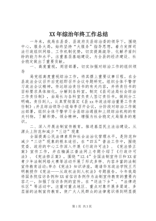 XX年综治年终工作总结 