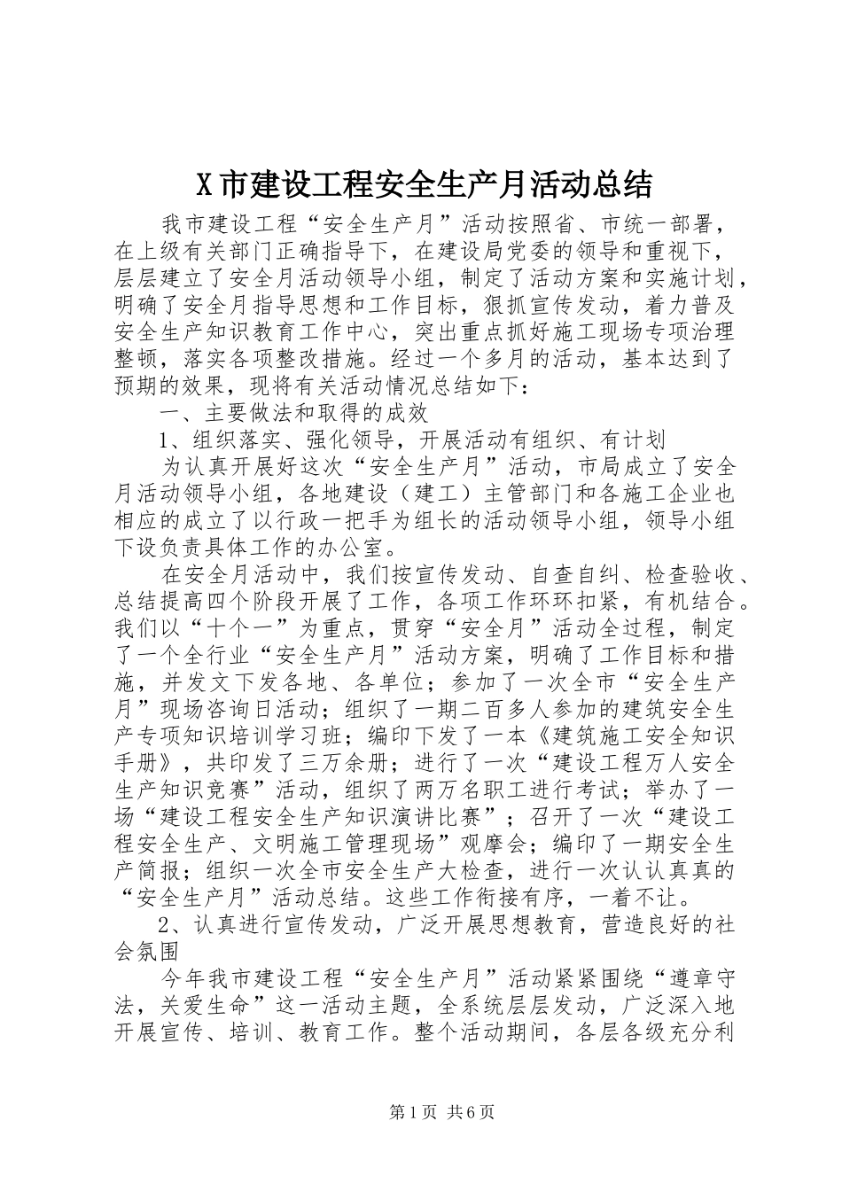 X市建设工程安全生产月活动总结 _第1页