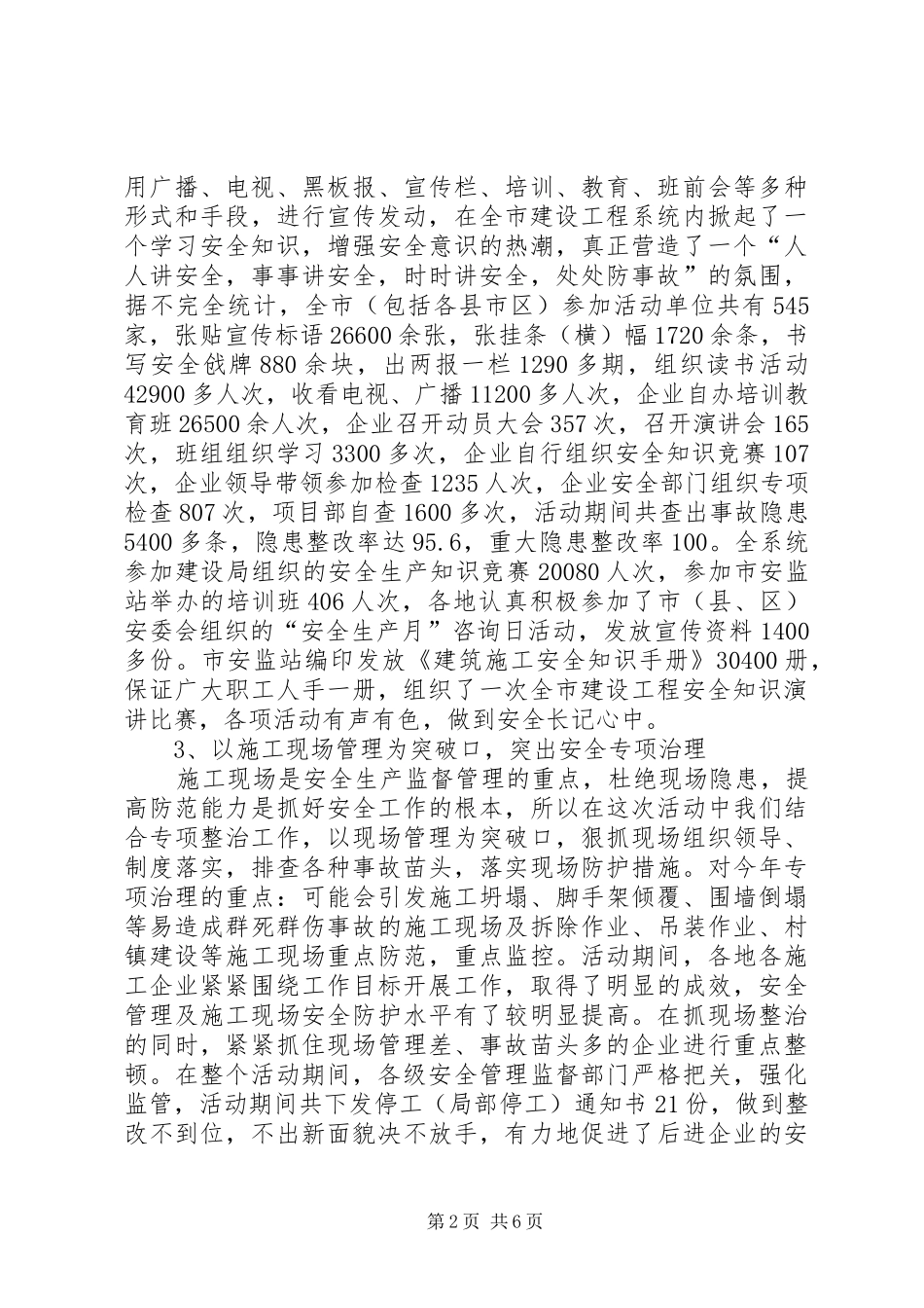 X市建设工程安全生产月活动总结 _第2页