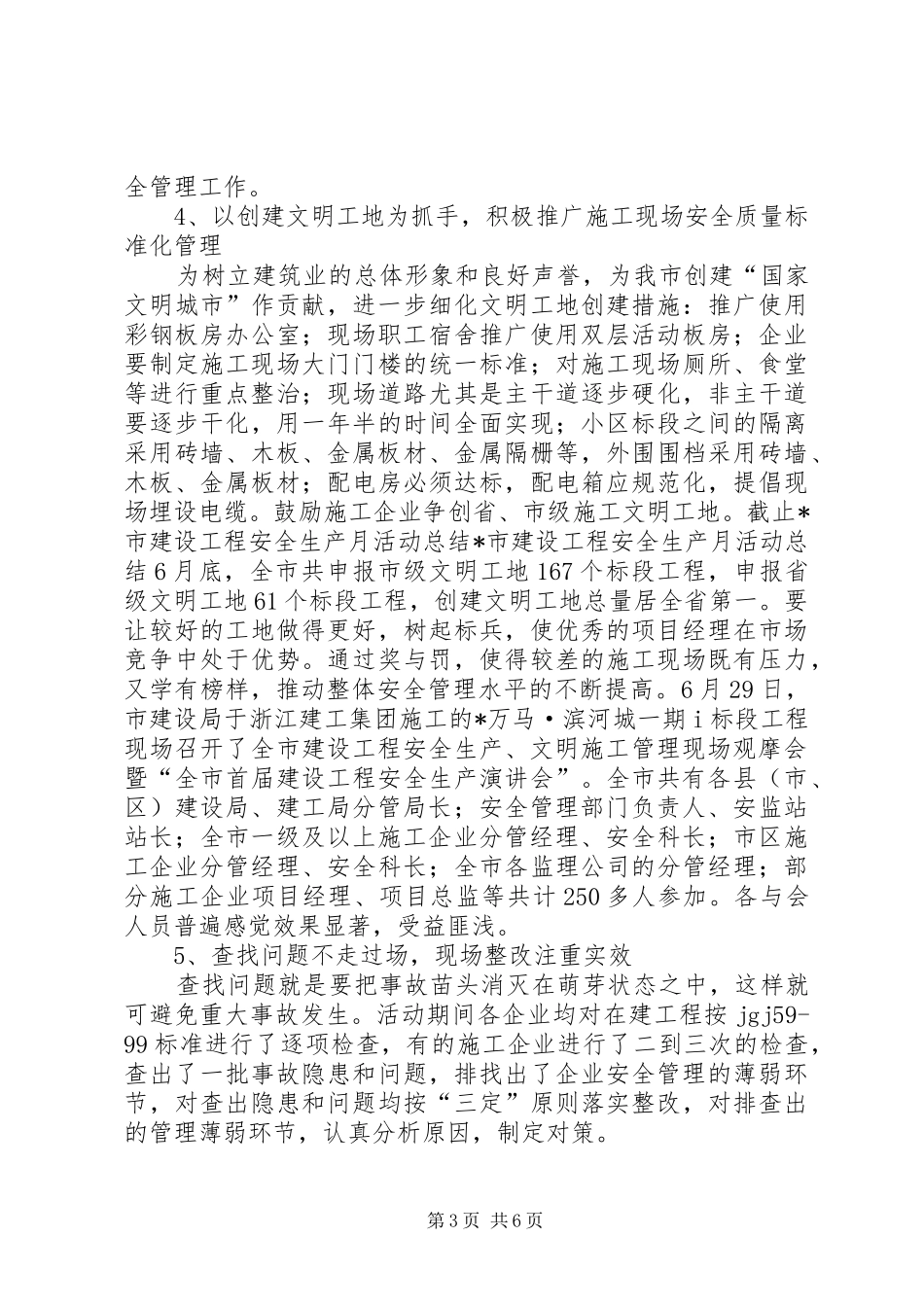 X市建设工程安全生产月活动总结 _第3页