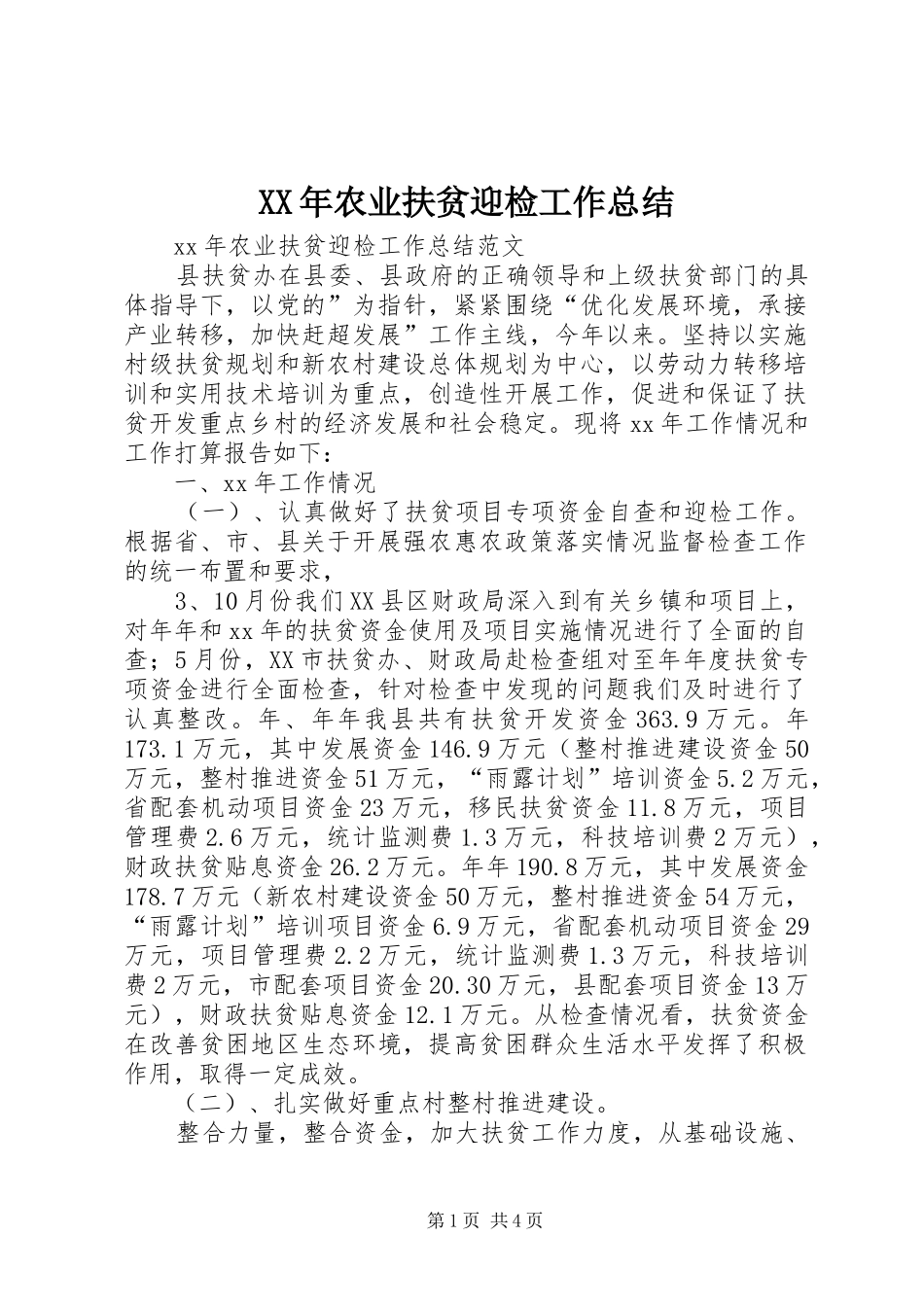 XX年农业扶贫迎检工作总结 _第1页