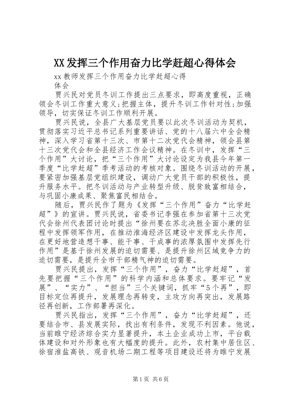XX发挥三个作用奋力比学赶超体会心得_第1页