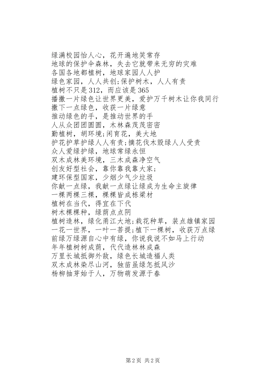 XX年植树节宣传标语_第2页
