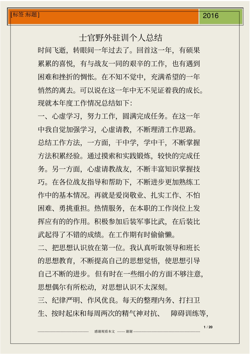 士官野外驻训个人总结_第1页